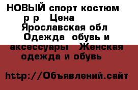 НОВЫЙ спорт.костюм 48р-р › Цена ­ 1 200 - Ярославская обл. Одежда, обувь и аксессуары » Женская одежда и обувь   